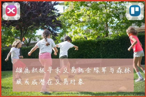 雄鹿积极寻求交易机会绿军与森林狼或成潜在交易对象