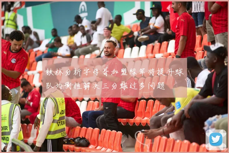 铁林分析字母哥加盟绿军将提升球队均衡性解决三分球过多问题