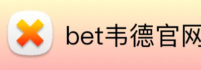 bet韦德官网登录入口 Logo